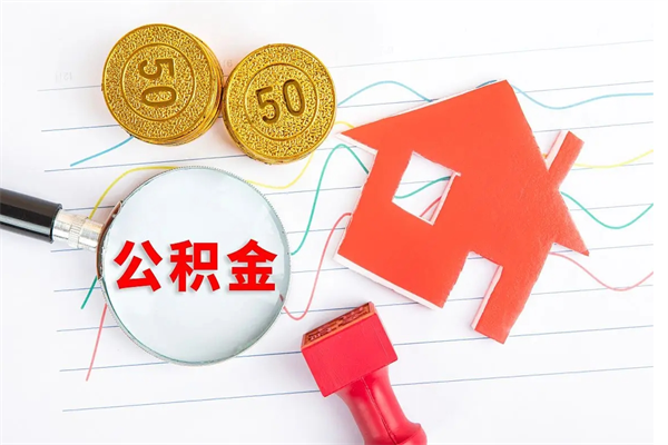 东至离职后可以取公积金吗（离职后能取住房公积金吗）