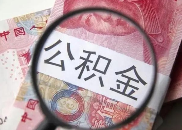 东至急用如何提住房公积金（怎么提公积金）