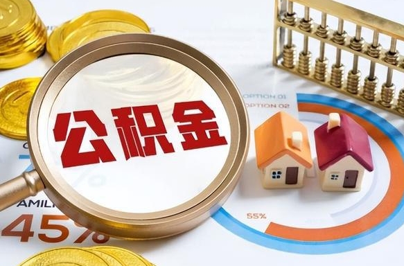 东至住房公积金封存怎样取出来（公积金封存怎么取出来?）