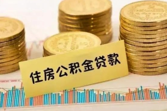 东至离职了取住房公积金（离职了住房公积金提取）