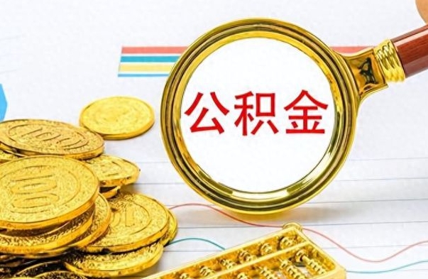 东至封存公积金代取（封存公积金提取流程2021）